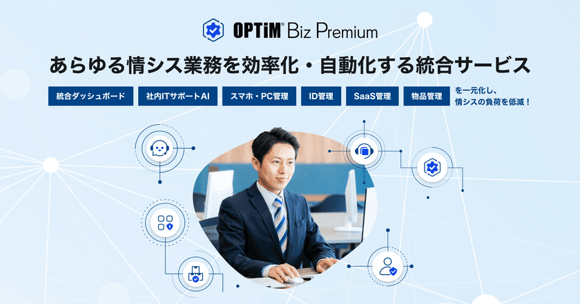あらゆる情シス業務を効率化・自動化する統合サービス
「OPTiM Biz Premium」を提供開始