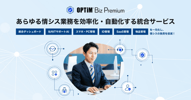 あらゆる情シス業務を効率化・自動化する統合サービス「OPTiM Biz Premium」を提供開始