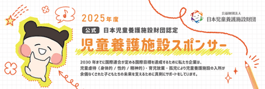 児童養護施設スポンサーバナー