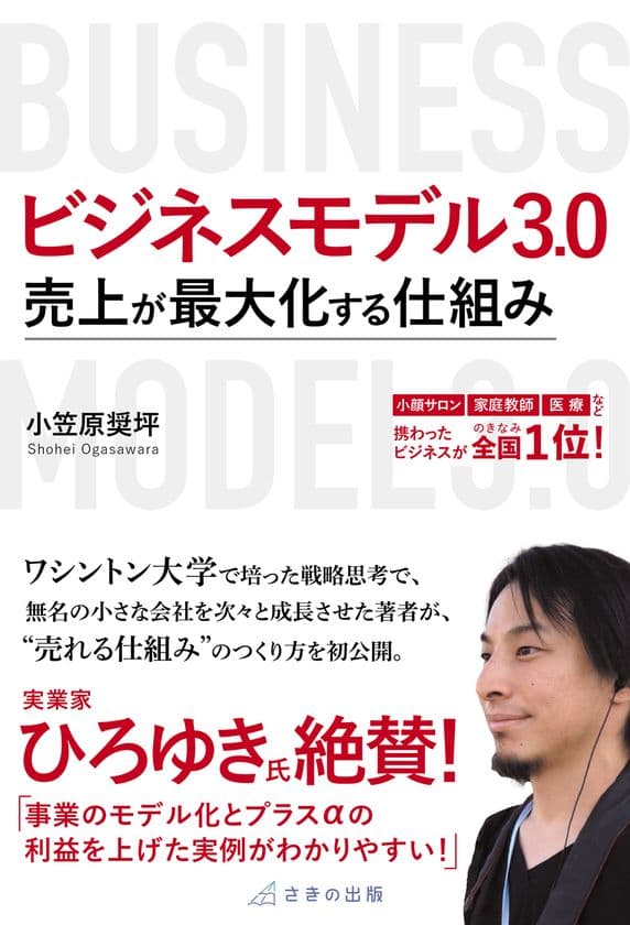 倒産6万件の時代に「生き残る会社」になるための近道を
経営者・組織リーダーへ伝えたい　
10/30 刊行『ビジネスモデル3.0 売上が最大化する仕組み』