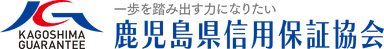 鹿児島県信用保証協会 ロゴ