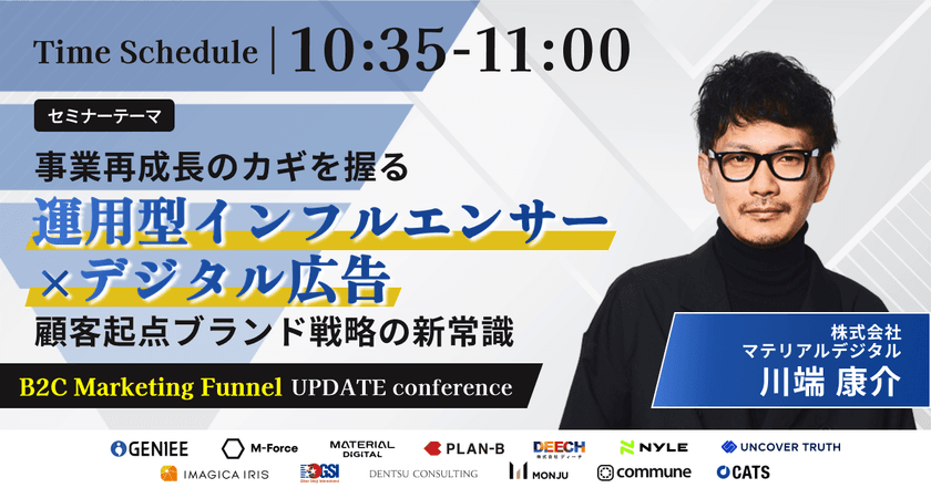 11月11日(火)開催
マテリアルデジタル取締役の川端が
「B2C Marketing Funnel UPDATE conference
～購買ファネルから紐解くCVR改善の新常識～」に登壇