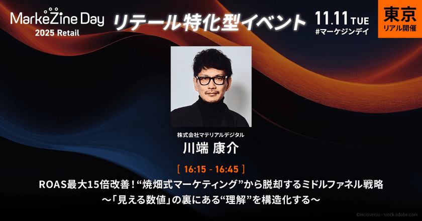 11月11日(火)開催
マテリアルデジタル取締役の川端が、
「MarkeZine Day 2025 Retail　リテールの再定義」に登壇