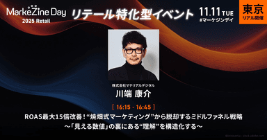 MarkeZine Day 2025 Retail