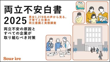 両立不安白書2025