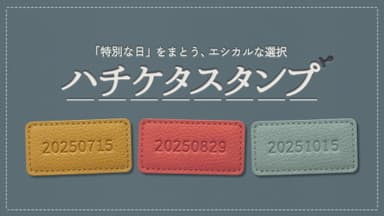 【ファイナリスト】ハチケタスタンプ