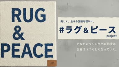 【ファイナリスト】美しく、生きる面積を増やせ。#ラグ＆ピースproject