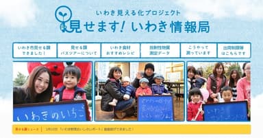 特設Webサイト「見せます！いわき情報局」