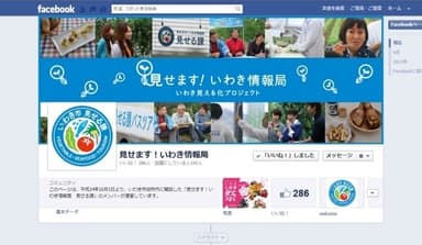 Facebookページ「見せます！いわき情報局」
