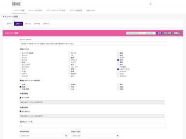 「Inbound Partners(R)」企業向け管理画面イメージ（案件依頼作成ページ）