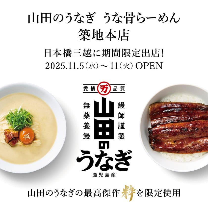 「山田のうなぎ うな骨らーめん 築地本店」が
日本橋三越本店に11月5日(水)より初出店!