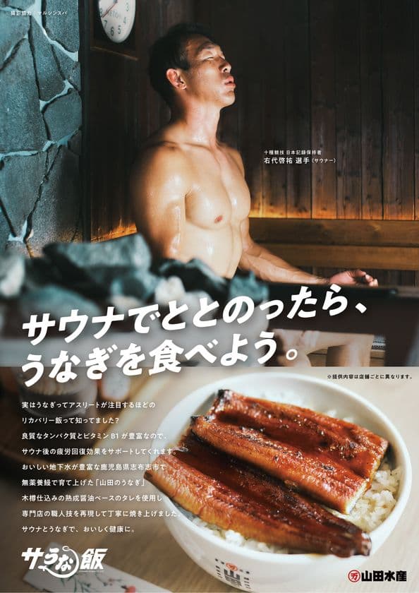 サウナ×うなぎ！理想のサウナ飯を全国へ　
山田水産、キングオブアスリート・右代 啓祐選手と
「サうな飯プロジェクト」始動
