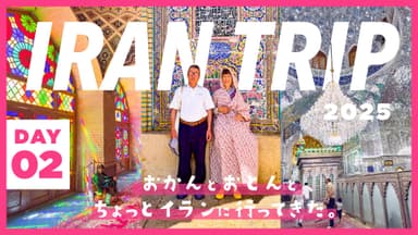 DAY2/ピンクモスクにペルシア庭園！シーラーズの見どころ大満喫！