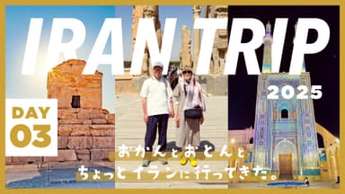 DAY3/ペルセポリスにヤズドの街！歴史を感じるイランの世界遺産ホッピング。