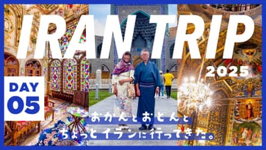 DAY5/イランが誇る最強観光都市エスファハーンが世界の半分すぎた件