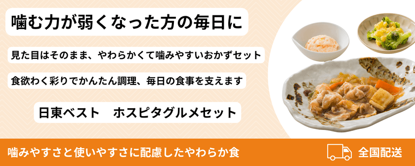 やわらか食 6食セットを新発売─日東ベスト　
「ホスピタグルメセット」採用