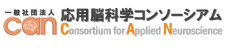 一般社団法人 応用脳科学コンソーシアム