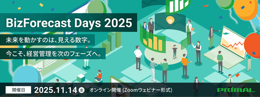 PwC、トーマツ、BBSが登壇！
経営管理システム『BizForecast』を提供するプライマルが
オンラインイベント「BizForecast Days 2025」を開催