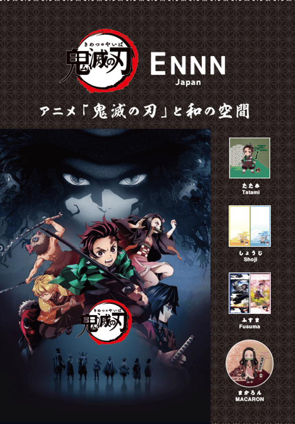 【畳の常識を超える】伝統技術とENNN Japanが、
遊び心とデザイン性を兼ね備えた“推し活和室”の本格販売を開始