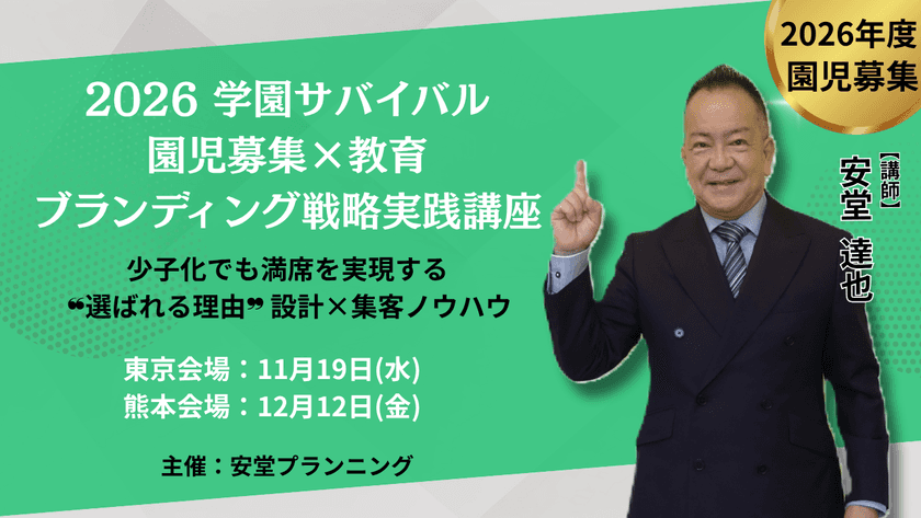2026 学園サバイバル！園児募集×教育ブランディング戦略実践講座　
東京で11月19日(水)、熊本で12月12日(金)に開催