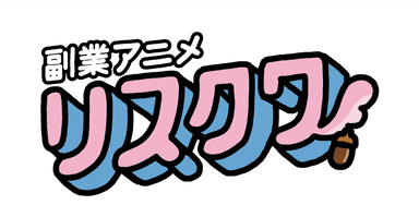 副業アニメリスクワ