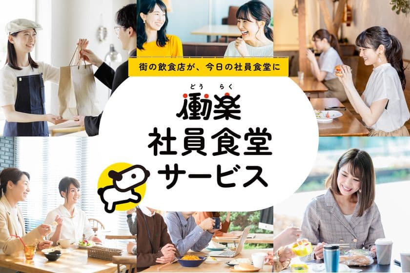 福利厚生『働楽社員食堂サービス』を提供開始