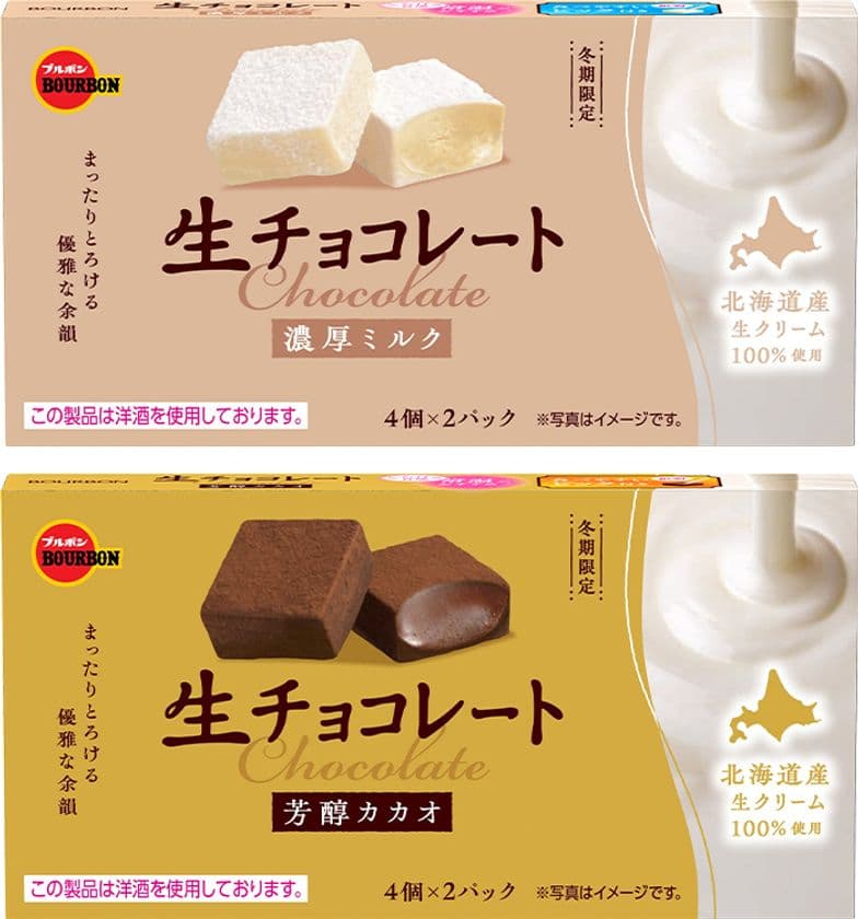 北海道産生クリームを使用したとろけるおいしさ　
ブルボン、「生チョコレート濃厚ミルク」など2品を
冬期限定で11月18日(火)に新発売！