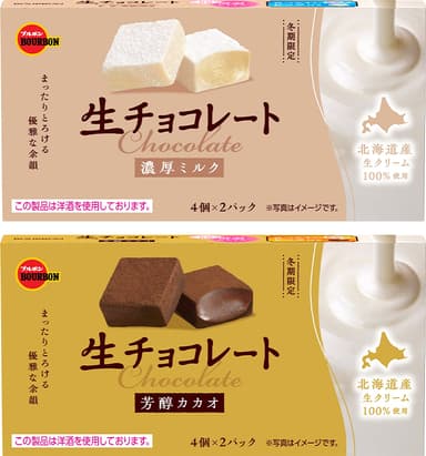 (上)生チョコレート濃厚ミルク　(下)生チョコレート芳醇カカオ
