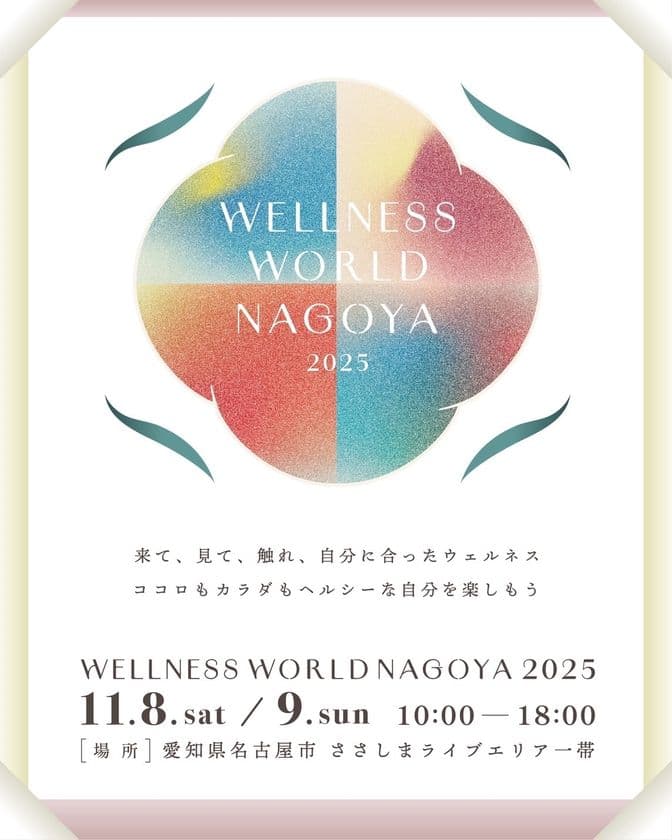 愛知県名古屋で体験型ウェルネスイベント
「WELLNESS WORLD NAGOYA 2025」が11/8～11/9に開催