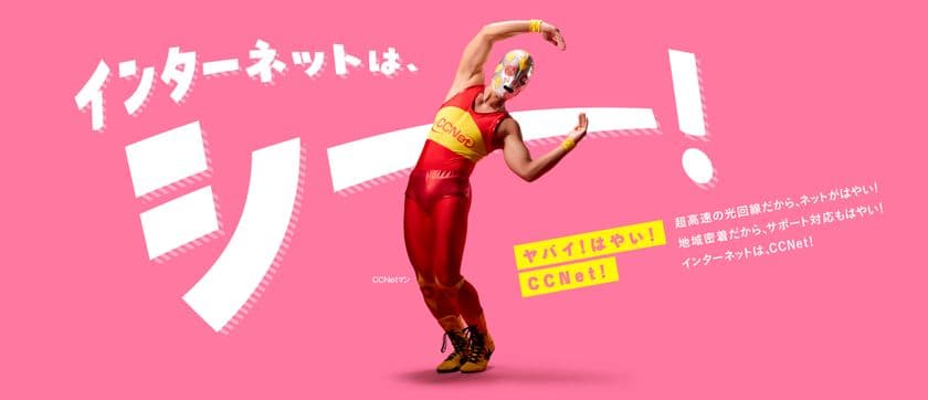 “ヤバイ！はやい！ＣＣＮｅｔ！”第2弾WEB CMを公開　
地域の皆さまに“もっと魅力的なCCNet”を伝えるCMを制作
