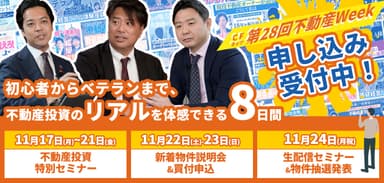 第28回CFネッツ不動産Week