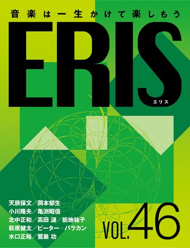 電子版音楽雑誌ERIS第46号