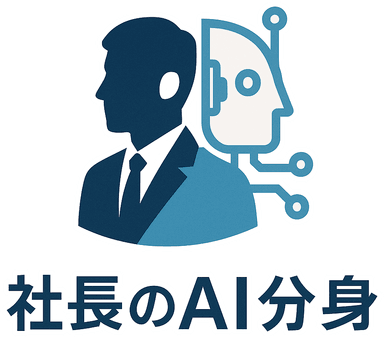 社長のAI分身