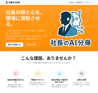 社長のAI分身公式サイト