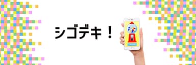 シゴデキ　メインビジュアル