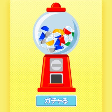 ゲームの例：ガチャガチャ