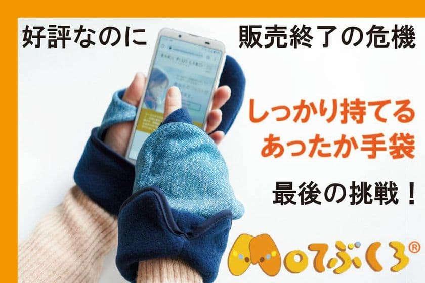 冷えストレスにさよなら
手のひら自由であったかい【Moてぶくろ】
最後の挑戦クラファン開始！