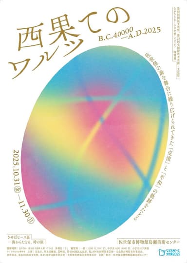 「西果てのワルツ」　ポスター