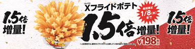Xフライドポテト1.5倍増量