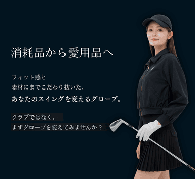 消耗品から愛用品へ