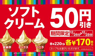 ソフトクリーム50円引きセール販促