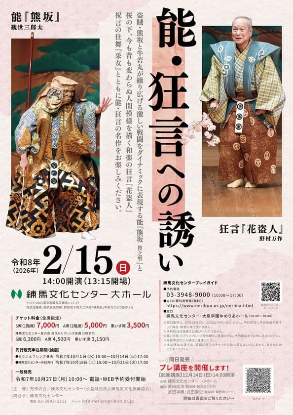 「能・狂言への誘い」
練馬文化センターで2026年2月15日に開催！