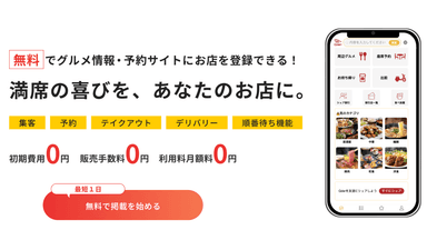飲食店に無償でシステム提供中