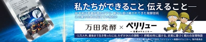 「伝える」がテーマ　万田発酵が
映画『ペリリュー -楽園のゲルニカ-』とタイアップします