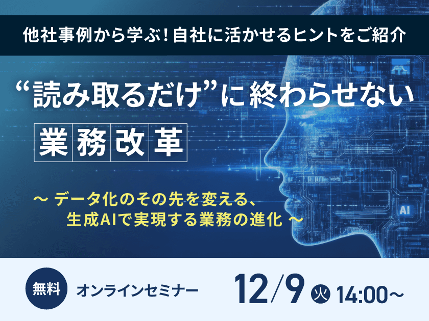 生成AI活用無料オンラインセミナー開催　
「“読み取るだけ”に終わらせない業務改革
～データ化のその先を変える、生成AIで実現する業務の進化～」