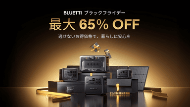 BLUETTI、ブラックフライデーセール開催中