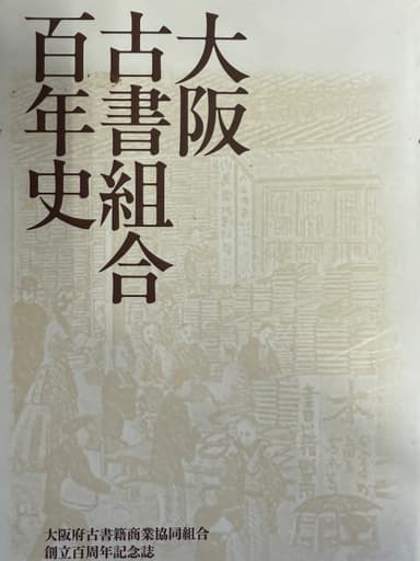 大阪古書組合百年史