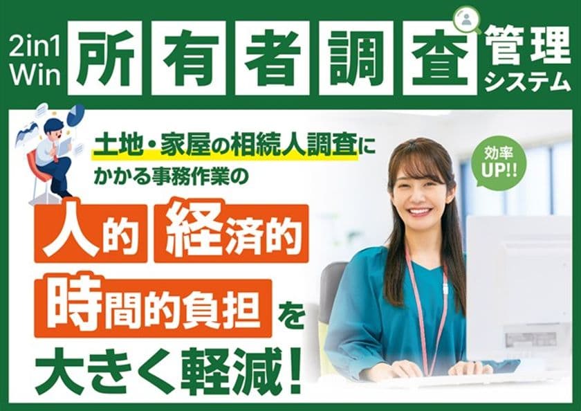 2in1Win所有者調査管理システムに新機能を追加
~自治体の相続人調査業務をさらに効率化~