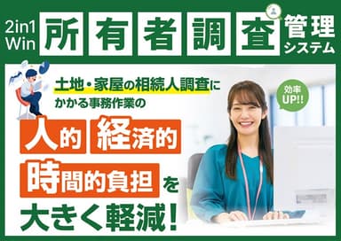 2in1Win所有者調査管理システム