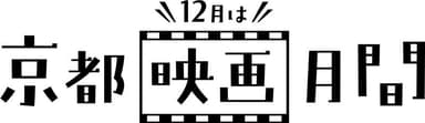 京都映画月間